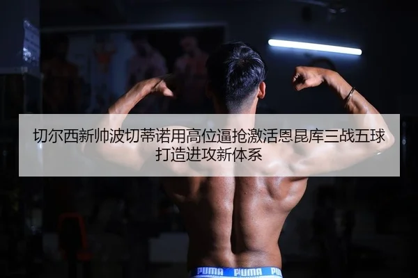 qie-er-xi-xin-shuai-bo-qie-di-nuo-yong-gao-wei-bi-qiang-ji-huo-en-kun-ku-san-zhan-wu-qiu-da-zao-jin-gong-xin-ti-xi-2-542.jpg